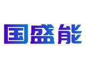 国盛能 