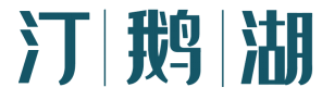 汀鹅湖 