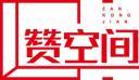 赞空间ZANKONGJIAN 
