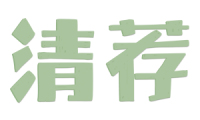 清荐 