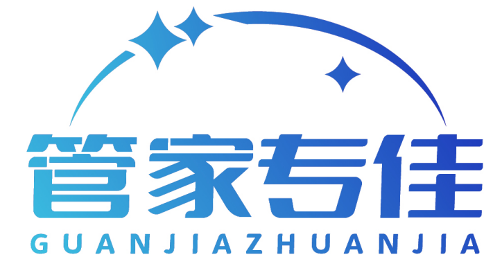 管家专佳 