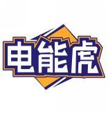 电能虎 