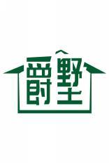 爵墅 