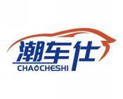 潮车仕 