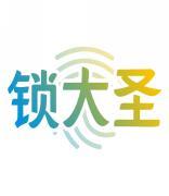 锁大圣 