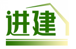 进建 