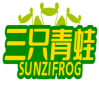 三只青蛙 SUNZIFROG
 