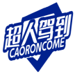 超人驾到CAORONCOME 