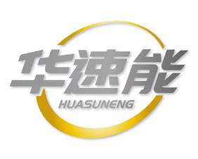 华速能 