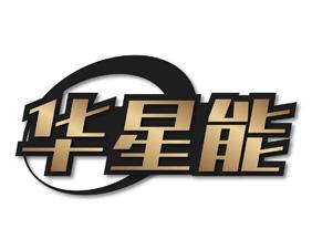 华速能 