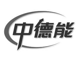 中德能 
