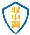 驭电翼 
