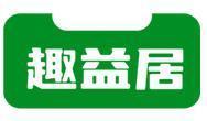 趣益居 