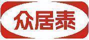 众居泰 