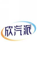 欣汽派 