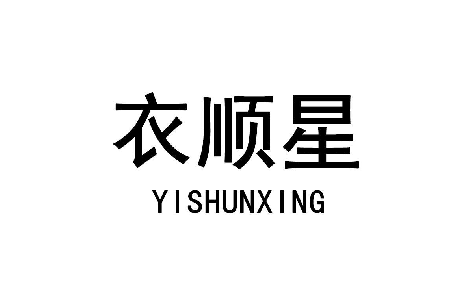 衣顺星 
