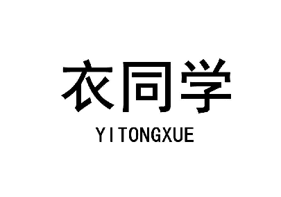衣同学 