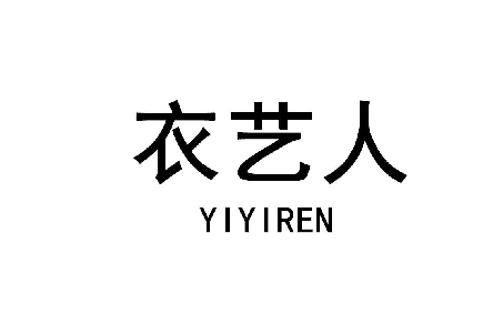 衣艺人 