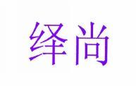 [38类]绎尚