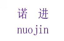 诺进 