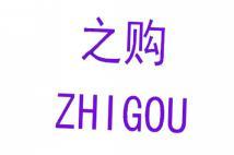 之购 