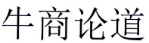 牛商论道 
