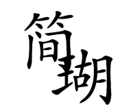 简瑚 