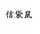 信袋鼠 