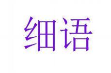 细语 