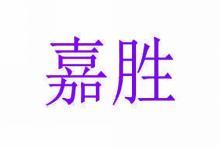 [38类]嘉胜