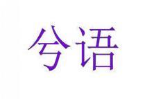 [38类]兮语