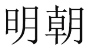 明朝 