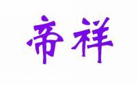帝祥 