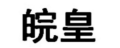 皖皇 