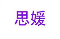 思媛 