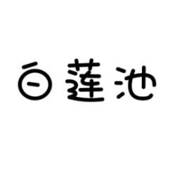 [38类] 白莲池