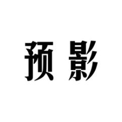  预影 