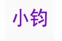 小钧 