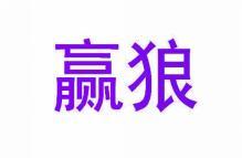 赢狼 
