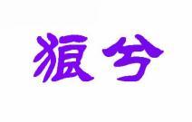 狼兮 