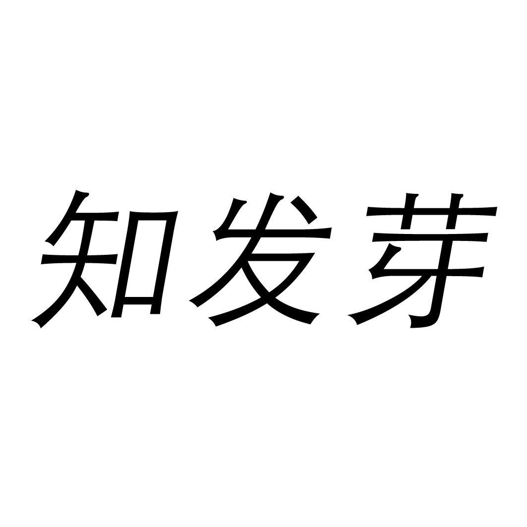 知发芽 