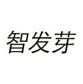 智发芽 
