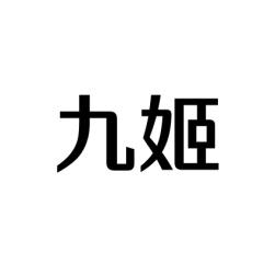 九姬 