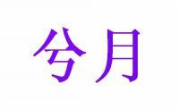 兮月 