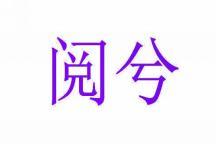阅兮 