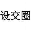 设交圈 