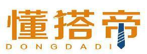懂搭帝 