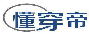 懂穿帝 