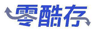 零酷存 