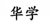 华学 